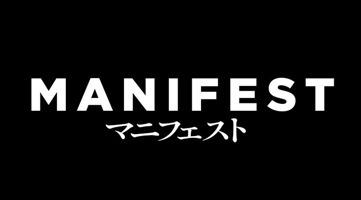 『MANIFEST/マニフェスト』の鑑賞記録